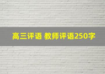 高三评语 教师评语250字